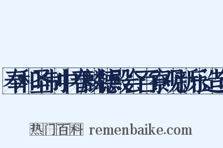 奉和圣制中春麟德殿会百寮观新乐造句是什么意思的图片